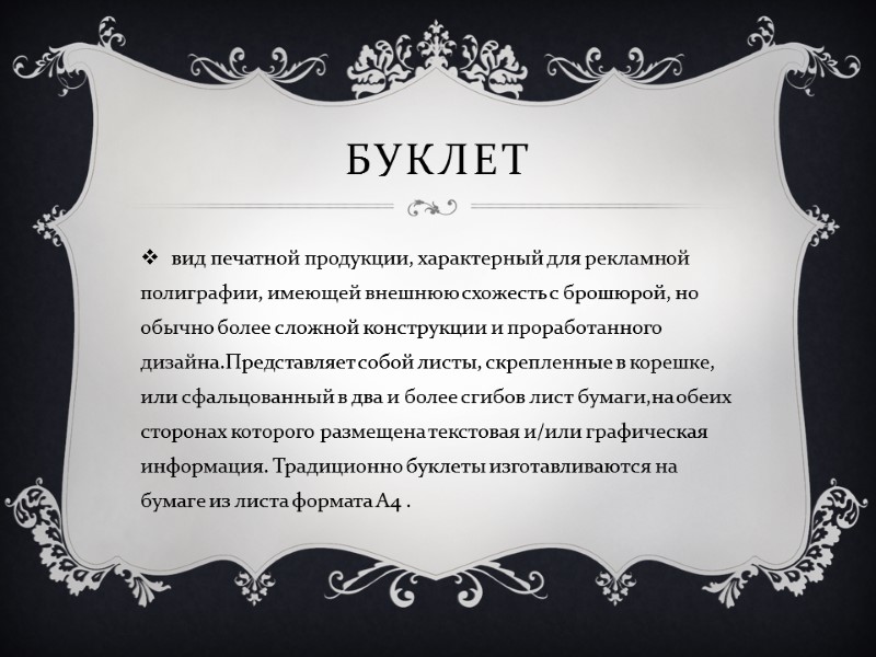 Буклет  вид печатной продукции, характерный для рекламной полиграфии, имеющей внешнюю схожесть с брошюрой,